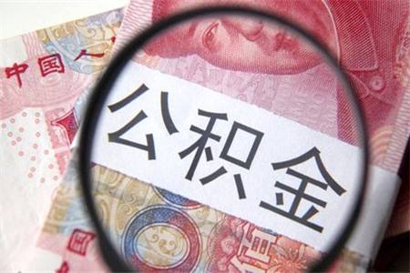 昆山公積金